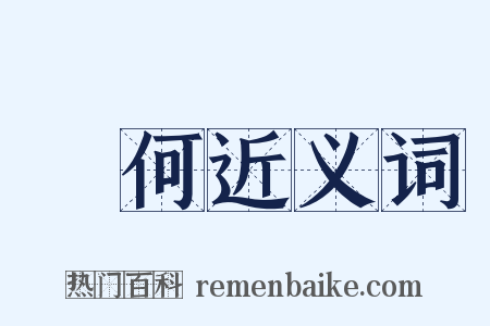娙何近义词是什么意思的图片